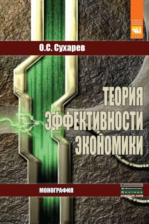 Обложка книги «Теория эффективности экономики. Монография» — Сухарев О.С., ISBN 9785905554582