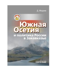 Южная Осетия и политика России в Закавказье