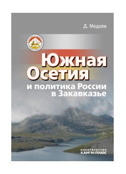 Южная Осетия и политика России в Закавказье