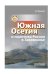 Южная Осетия и политика России в Закавказье