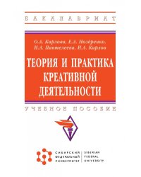 Теория и практика креативной деятельности. Учебное пособие