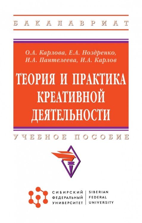Обложка книги «Теория и практика креативной деятельности. Учебное пособие» — Карлова О.А., Ноздренко Е.А., Пантелеева И.А., Карлов И.А., ISBN 9785160162652