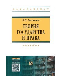Теория государства и права. Учебник для вузов