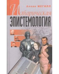 Историческая эпистемология