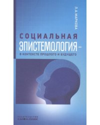 Социальная эпистемология – в контексте прошлого и будущего