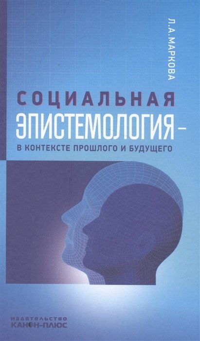 Обложка книги «Социальная эпистемология – в контексте прошлого и будущего» — Маркова Л.А., ISBN 9785883730244