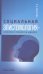 Обложка книги «Социальная эпистемология – в контексте прошлого и будущего» — Маркова Л.А., ISBN 9785883730244