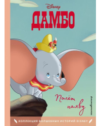 Дамбо. Полёт наяву. Книга для чтения с цветными картинками 