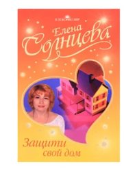 Защити свой дом