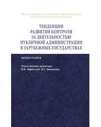 Тенденции развития контроля за деятельностью публичной администрации в зарубежных государствах