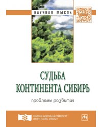 Судьба континента Сибирь: проблемы развития. Экспертный дискурс. Сборник статей