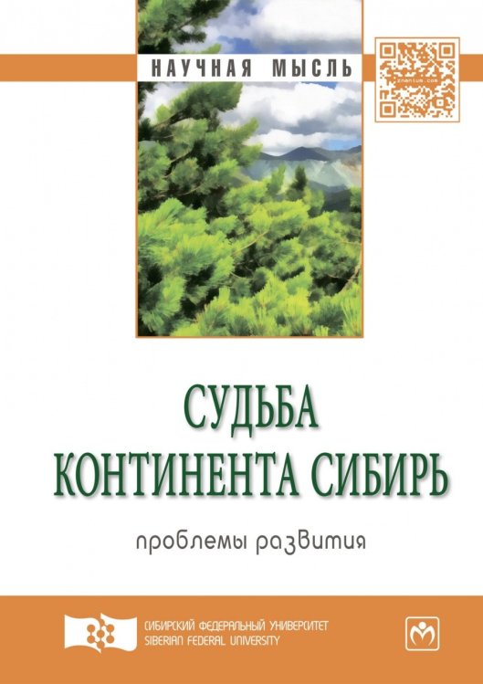 Судьба континента Сибирь: проблемы развития. Экспертный дискурс. Сборник статей