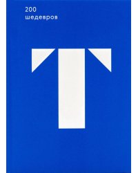 200 шедевров первой трети XX века из собрания Государственной Третьяковской галереи