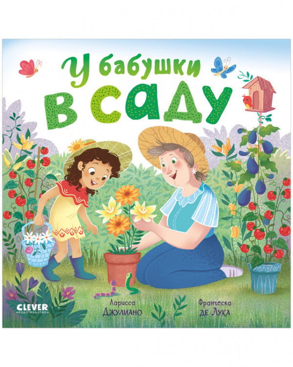 Обложка книги «У бабушки в саду» — Джулиано Ларисса, ISBN 9785001545064