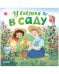 Обложка книги «У бабушки в саду» — Джулиано Ларисса, ISBN 9785001545064