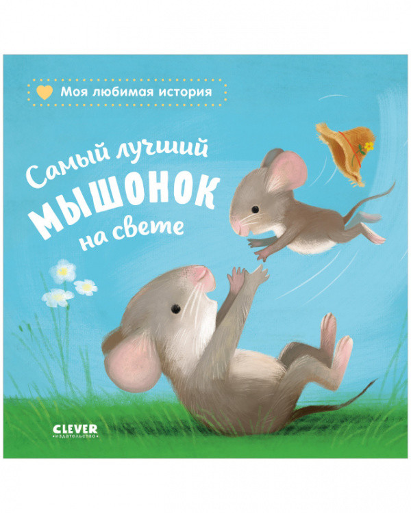 Самый лучший мышонок на свете