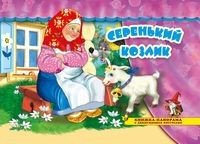 Серенький козлик. Книжка-панорамка с движущимися фигурками
