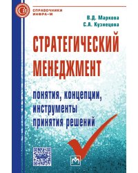 Стратегический менеджмент: понятия, концепции, инструменты принятия решений