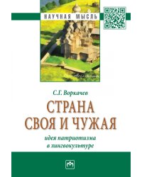 Страна своя и чужая: идея патриотизма в лингвокультуре