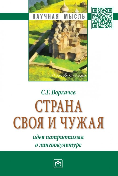 Страна своя и чужая: идея патриотизма в лингвокультуре