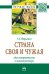 Страна своя и чужая: идея патриотизма в лингвокультуре