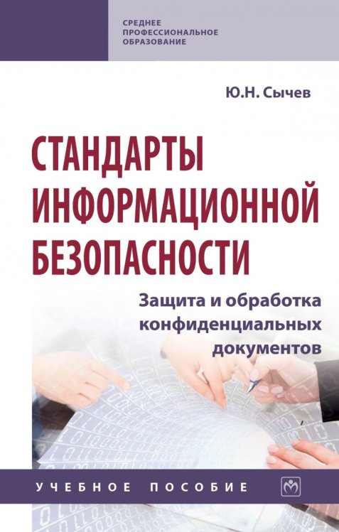 Среднее профессиональное образование Стандарты информационной безопасности. Защита и обработка конфиденциальных документов