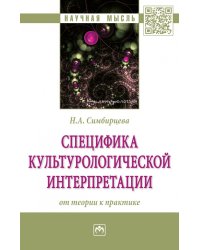 Специфика культурологической интерпретации: от теории к практике
