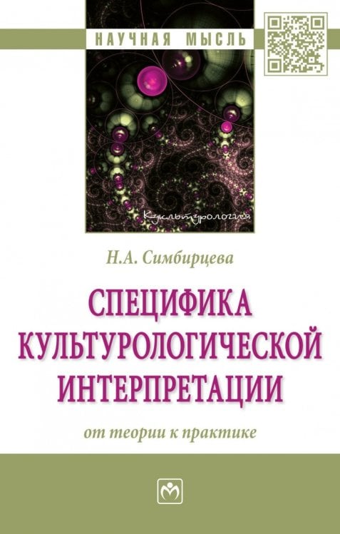 Специфика культурологической интерпретации: от теории к практике