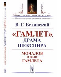 "Гамлет", драма Шекспира. Мочалов в роли Гамлета