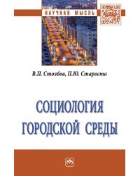 Социология городской среды