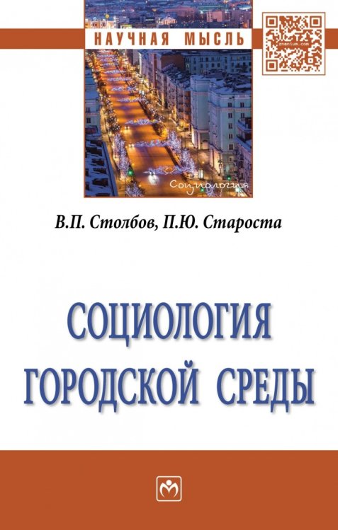 Социология городской среды