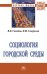 Социология городской среды