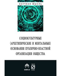 Социокльтурные (архетипические и ментальные) основания публично-властной организации общества