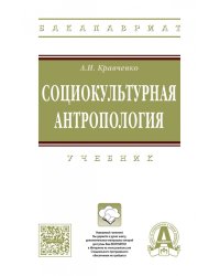 Социокультурная антропология