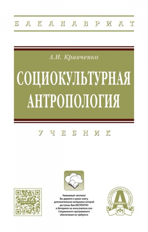 Обложка книги «Социокультурная антропология» — Кравченко А.И., ISBN 9785160129440