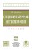Обложка книги «Социокультурная антропология» — Кравченко А.И., ISBN 9785160129440