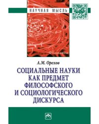 Социальные науки как предмет философского и социологического дискурса
