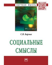 Социальные смыслы