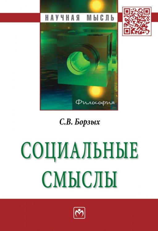 Обложка книги «Социальные смыслы» — Борзых С.В., ISBN 9785160051499