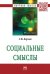 Обложка книги «Социальные смыслы» — Борзых С.В., ISBN 9785160051499