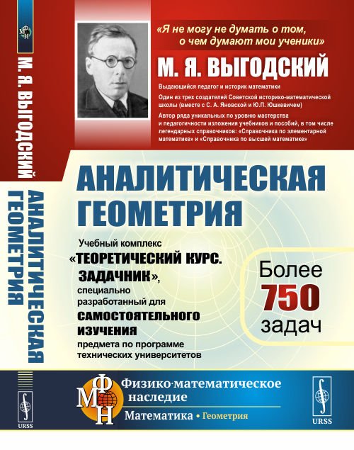 Аналитическая геометрия. Учебный комплекс "Теоретический курс. Задачник", специально разработанный для самостоятельного изучения предмета по программе высших технических учебных заведений
