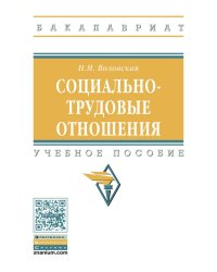 Социально-трудовые отношения. Учебное пособие