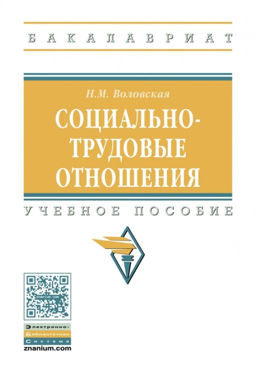 Обложка книги «Социально-трудовые отношения. Учебное пособие» — Воловская Н.М., ISBN 9785160120904