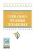 Обложка книги «Социально-трудовые отношения. Учебное пособие» — Воловская Н.М., ISBN 9785160120904