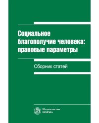 Социальное благополучие человека: правовые параметры. Сборник статей