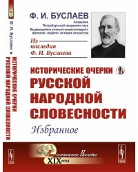 Исторические очерки русской народной словесности. Избранное