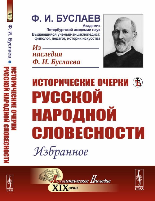 Обложка книги «Исторические очерки русской народной словесности. Избранное» — Буслаев Ф.И., ISBN 9785971090540