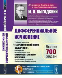Дифференциальное исчисление. Учебный комплекс "Теоретический курс. Задачник", специально разработанный для самостоятельного изучения предмета по программе высших технических учебных заведений