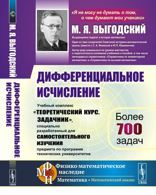 Дифференциальное исчисление. Учебный комплекс "Теоретический курс. Задачник", специально разработанный для самостоятельного изучения предмета по программе высших технических учебных заведений