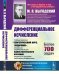Дифференциальное исчисление. Учебный комплекс "Теоретический курс. Задачник", специально разработанный для самостоятельного изучения предмета по программе высших технических учебных заведений